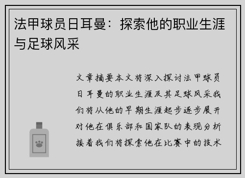 法甲球员日耳曼：探索他的职业生涯与足球风采