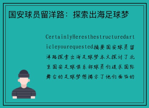 国安球员留洋路：探索出海足球梦