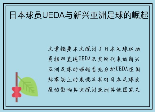 日本球员UEDA与新兴亚洲足球的崛起
