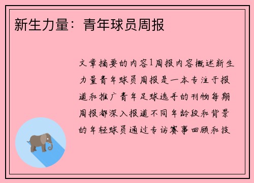 新生力量：青年球员周报