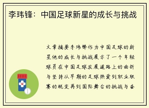 李玮锋：中国足球新星的成长与挑战