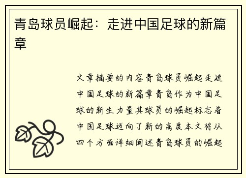 青岛球员崛起：走进中国足球的新篇章