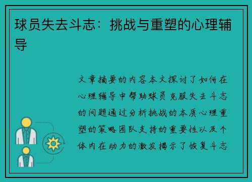 球员失去斗志：挑战与重塑的心理辅导