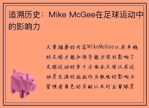 追溯历史：Mike McGee在足球运动中的影响力