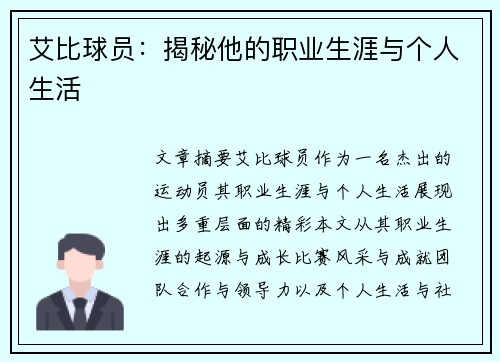 艾比球员：揭秘他的职业生涯与个人生活