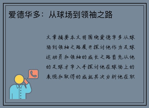 爱德华多：从球场到领袖之路