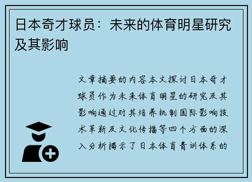 日本奇才球员：未来的体育明星研究及其影响