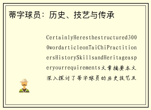 蒂字球员：历史、技艺与传承