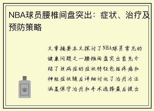 NBA球员腰椎间盘突出：症状、治疗及预防策略