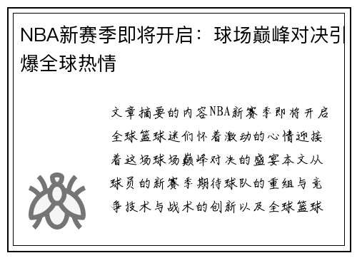 NBA新赛季即将开启：球场巅峰对决引爆全球热情