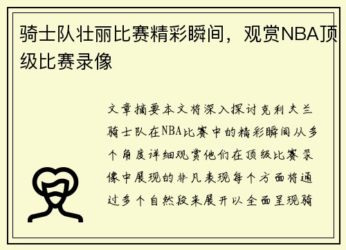 骑士队壮丽比赛精彩瞬间，观赏NBA顶级比赛录像