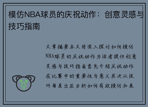 模仿NBA球员的庆祝动作：创意灵感与技巧指南