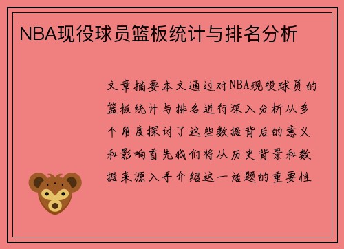 NBA现役球员篮板统计与排名分析