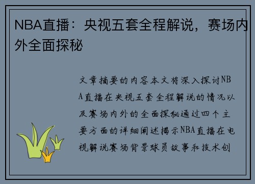 NBA直播：央视五套全程解说，赛场内外全面探秘