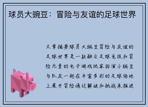 球员大豌豆：冒险与友谊的足球世界