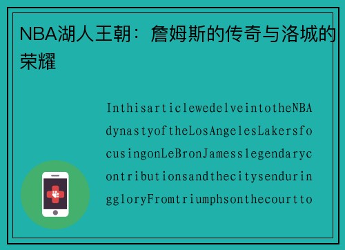 NBA湖人王朝：詹姆斯的传奇与洛城的荣耀