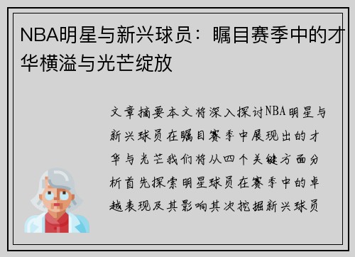 NBA明星与新兴球员：瞩目赛季中的才华横溢与光芒绽放