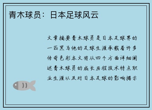 青木球员：日本足球风云