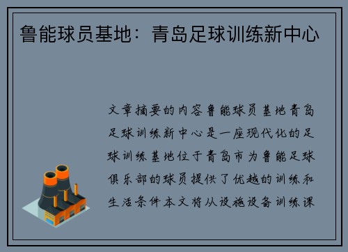 鲁能球员基地：青岛足球训练新中心