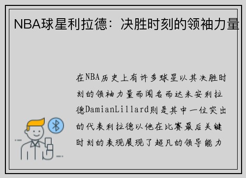 NBA球星利拉德：决胜时刻的领袖力量