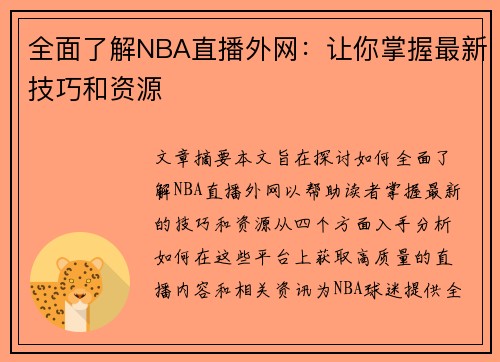 全面了解NBA直播外网：让你掌握最新技巧和资源