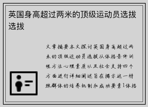 英国身高超过两米的顶级运动员选拔选拔