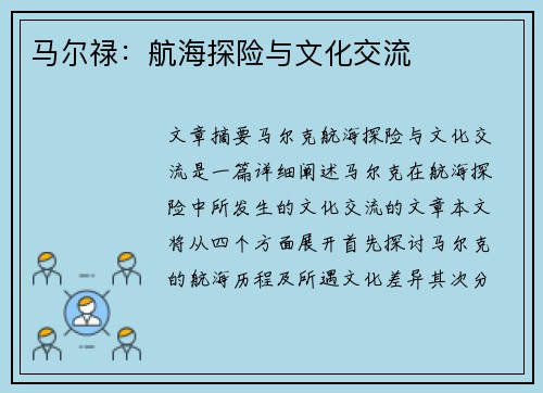马尔禄：航海探险与文化交流