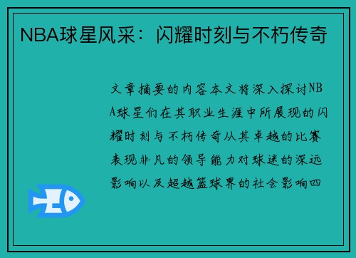 NBA球星风采：闪耀时刻与不朽传奇