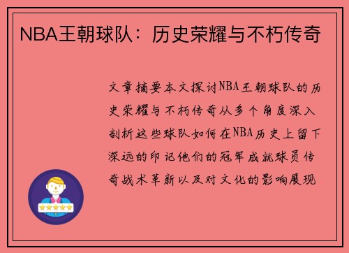 NBA王朝球队：历史荣耀与不朽传奇
