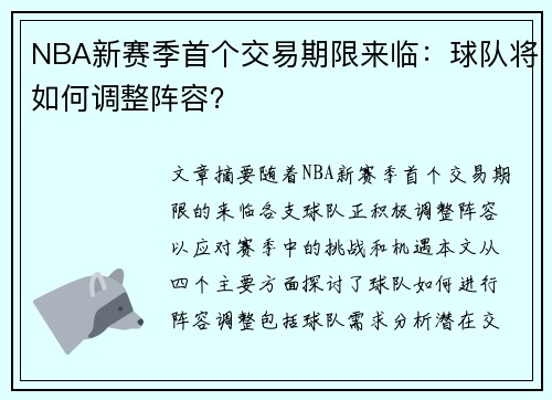 NBA新赛季首个交易期限来临：球队将如何调整阵容？