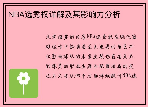 NBA选秀权详解及其影响力分析