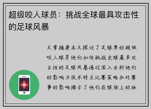 超级咬人球员：挑战全球最具攻击性的足球风暴