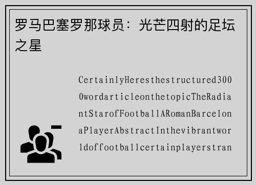 罗马巴塞罗那球员：光芒四射的足坛之星