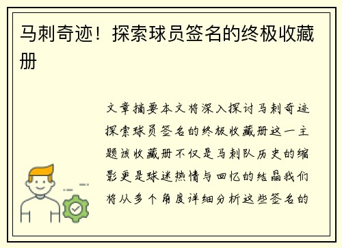 马刺奇迹！探索球员签名的终极收藏册