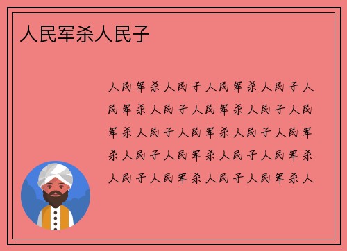 人民军杀人民子