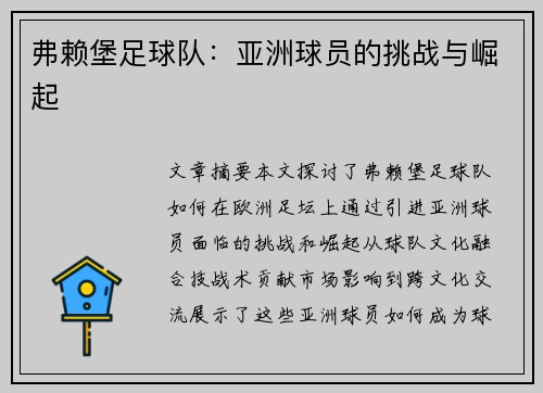 弗赖堡足球队：亚洲球员的挑战与崛起