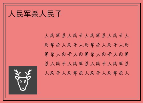 人民军杀人民子