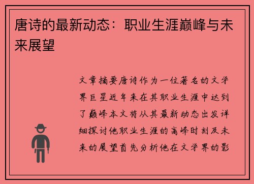 唐诗的最新动态：职业生涯巅峰与未来展望