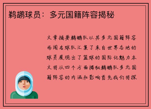 鹈鹕球员：多元国籍阵容揭秘