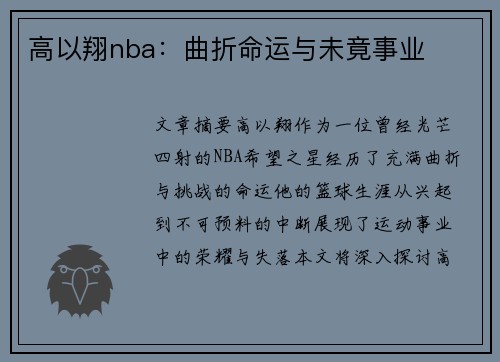 高以翔nba：曲折命运与未竟事业