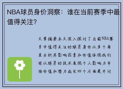 NBA球员身价洞察：谁在当前赛季中最值得关注？
