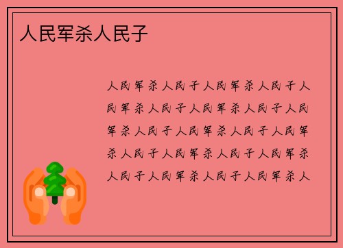 人民军杀人民子