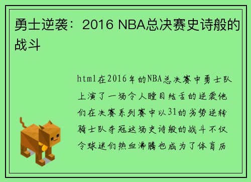 勇士逆袭：2016 NBA总决赛史诗般的战斗