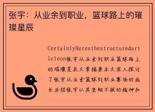 张宇：从业余到职业，篮球路上的璀璨星辰