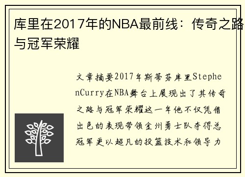 库里在2017年的NBA最前线：传奇之路与冠军荣耀