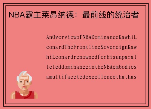 NBA霸主莱昂纳德：最前线的统治者