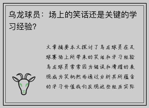 乌龙球员：场上的笑话还是关键的学习经验？