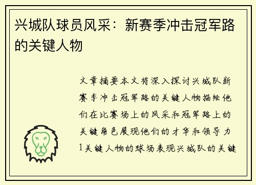兴城队球员风采：新赛季冲击冠军路的关键人物
