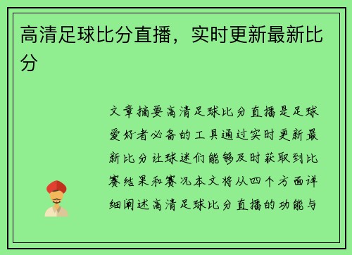 高清足球比分直播，实时更新最新比分