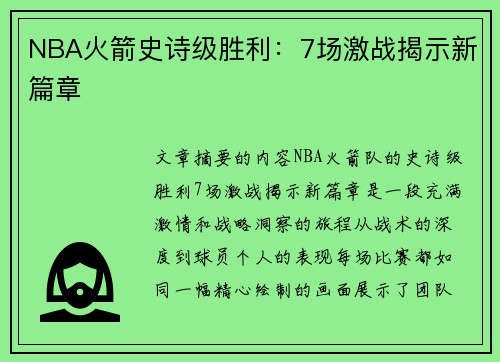 NBA火箭史诗级胜利：7场激战揭示新篇章